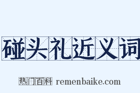 碰头礼近义词是什么意思的图片